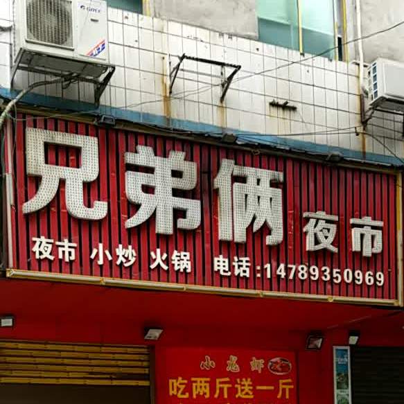 兄弟俩夜市