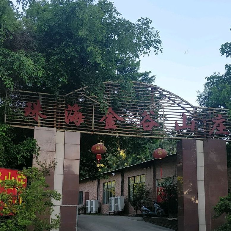 金谷农庄(南屏店)