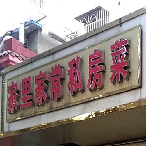 家里家场私房菜(旺园小区店)