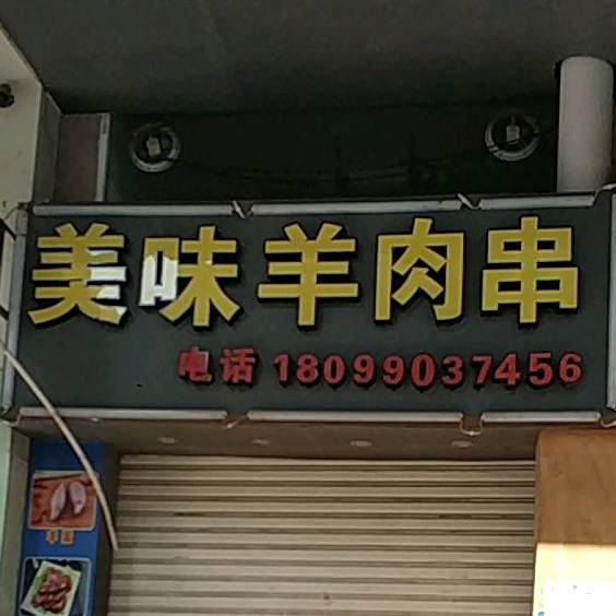 新疆美味羊肉串(育德街店)
