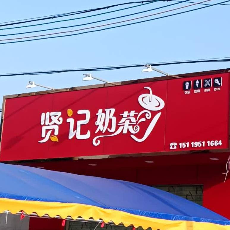 贤记奶茶