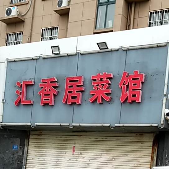 汇香局菜馆