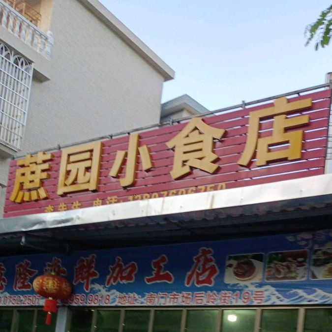 蔗园小食店