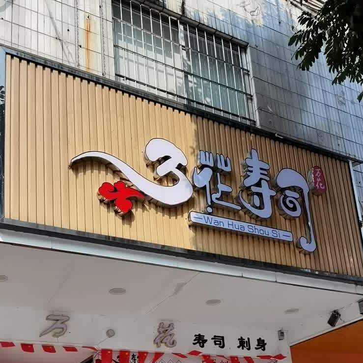 万花寿司(小榄店)