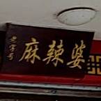 老子号麻辣婆