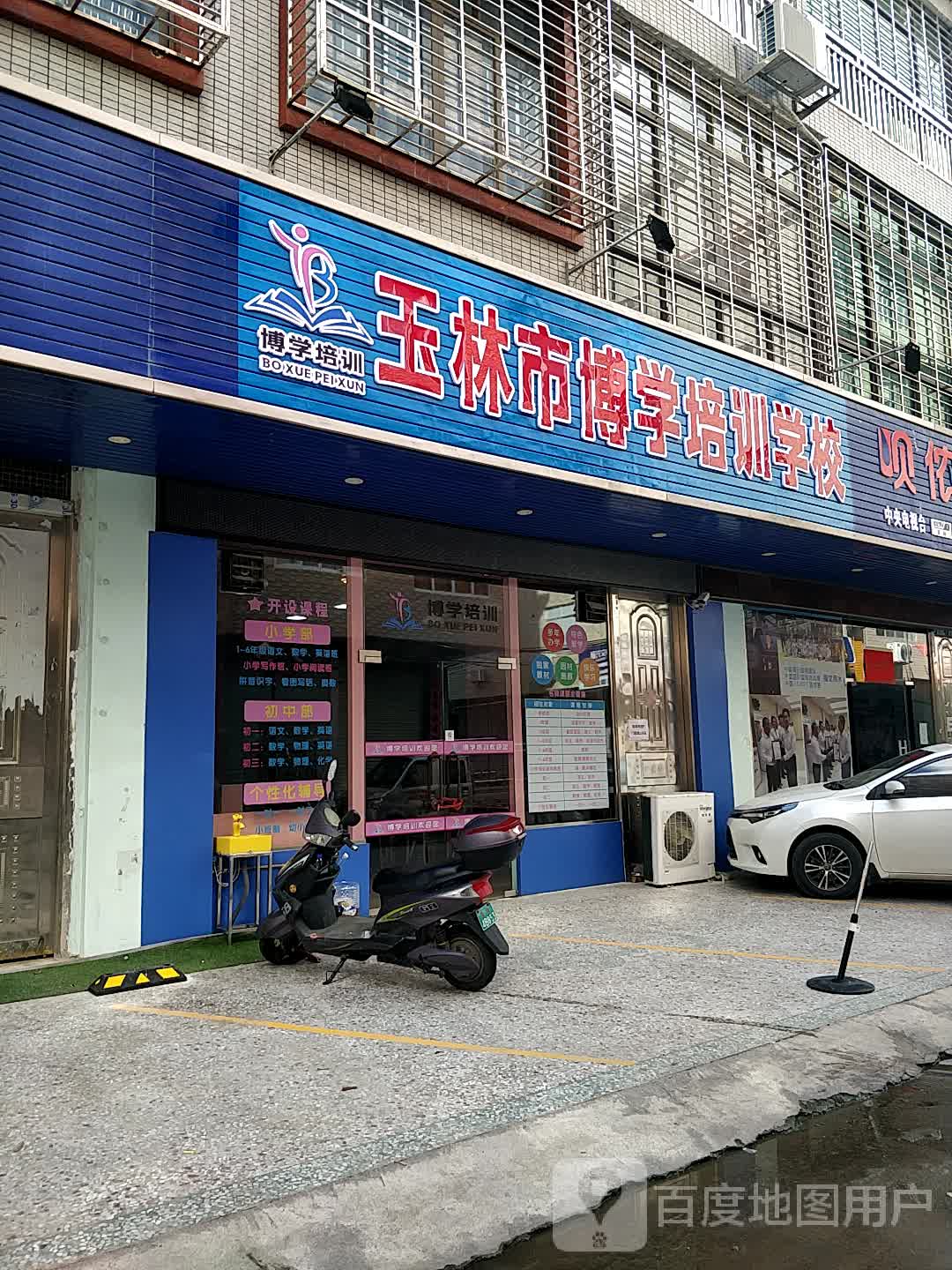 玉林市博学培训学校