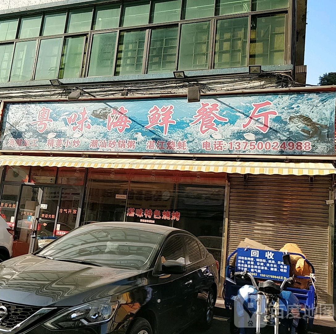 粤味海鲜餐厅(海鲜加工)