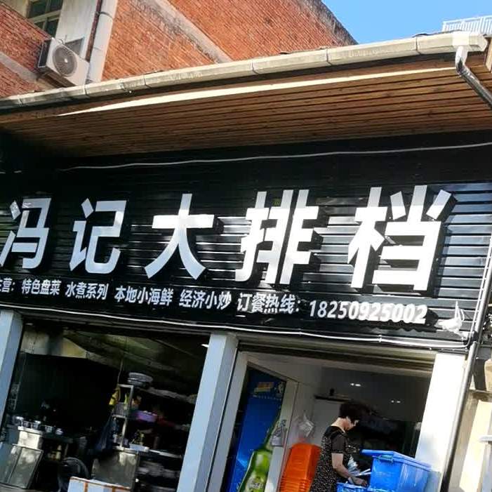 冯记大排档(古溪店)