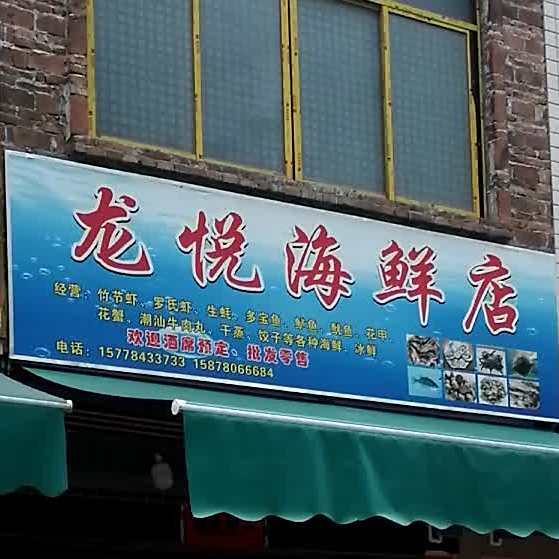 龙悦海鲜馆