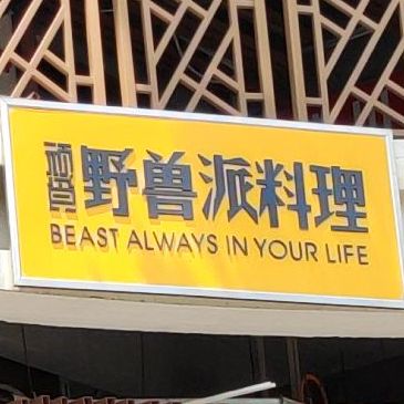 野兽派料理(东盟店)