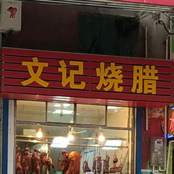 文记烧腊(丽景轩店)