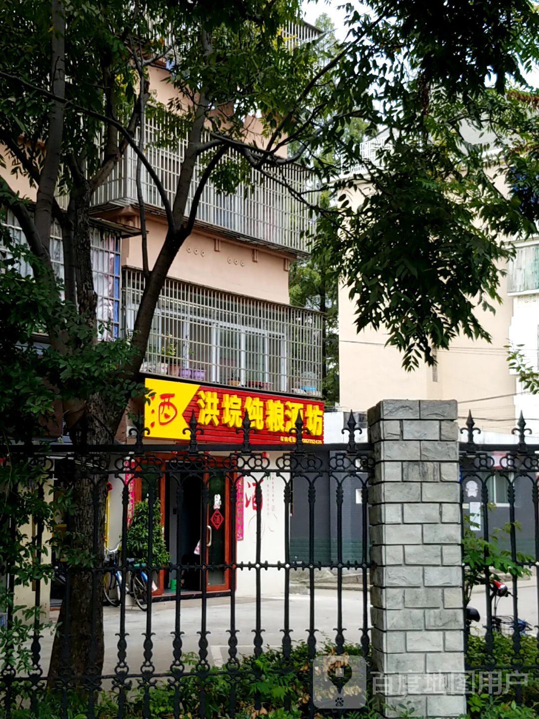洪埦纯粮酒坊