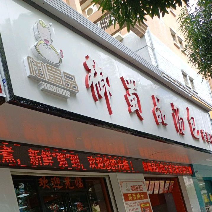 鸿禧御蜀品汤包(桂圆店)