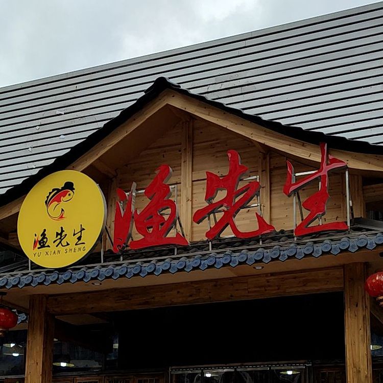 渔先生卤自助鱼火锅(九莲街店)