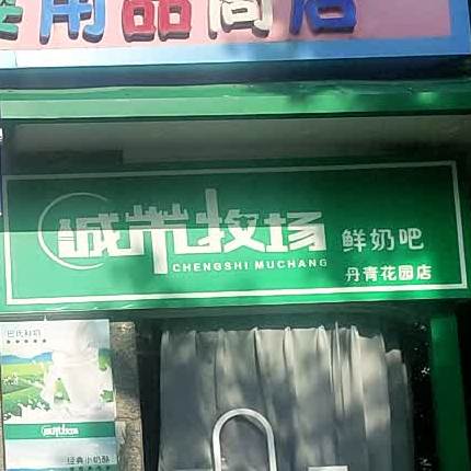 橙市牧场(丹青花园店)