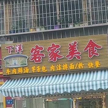 客家小吃(莲花天伦花园店)