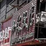 新张饭店(谷河路店)