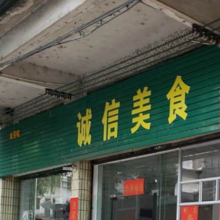 诚鑫梅食