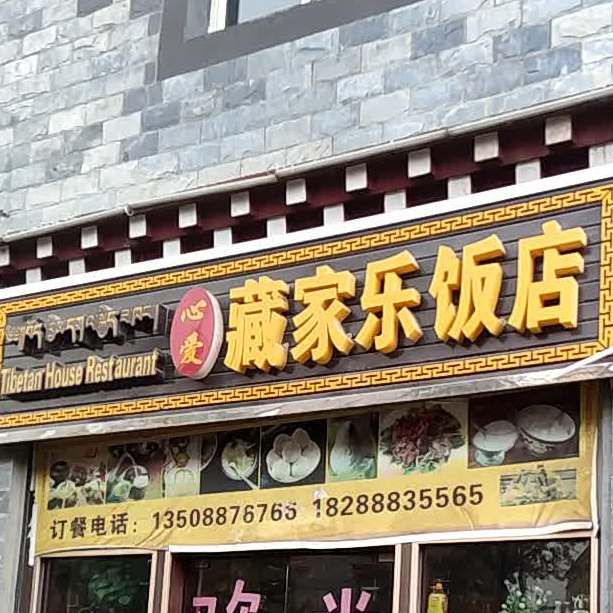 心爱藏家了饭店