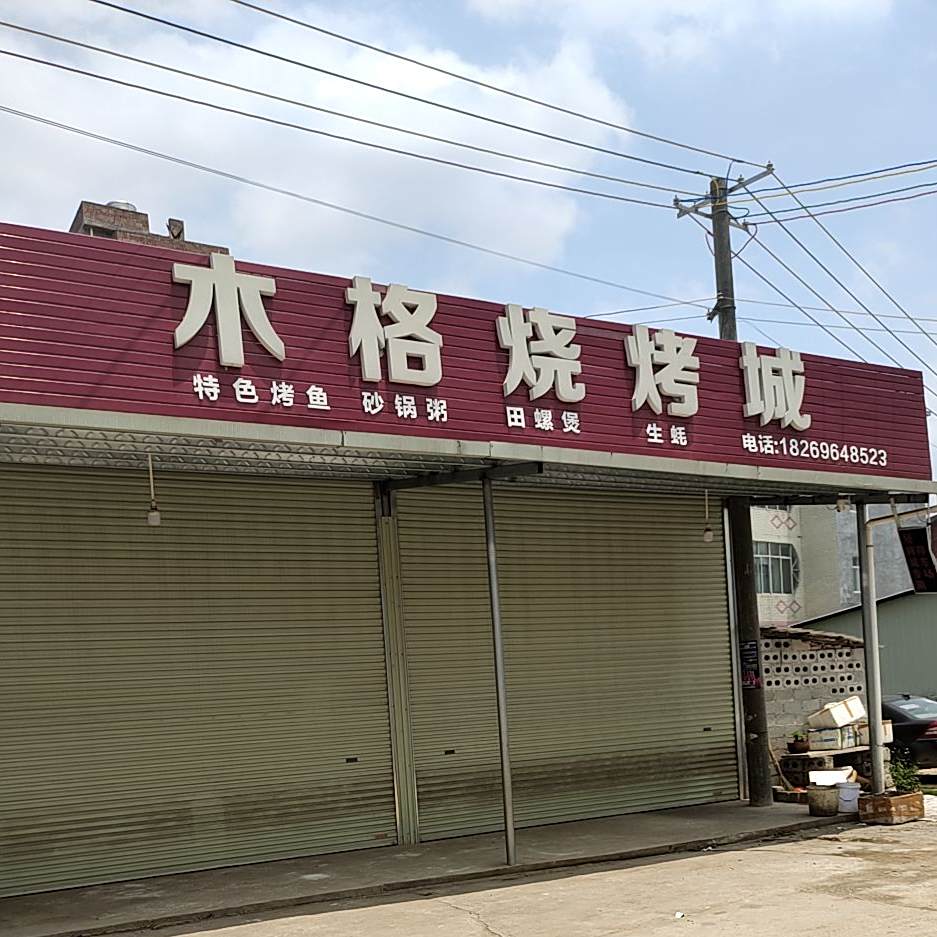 木格烧烤城