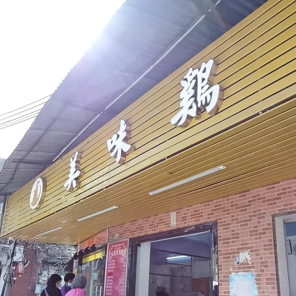 美味