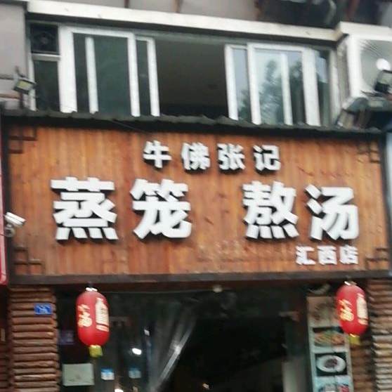 牛佛张记蒸笼熬汤(欧尚风情店)