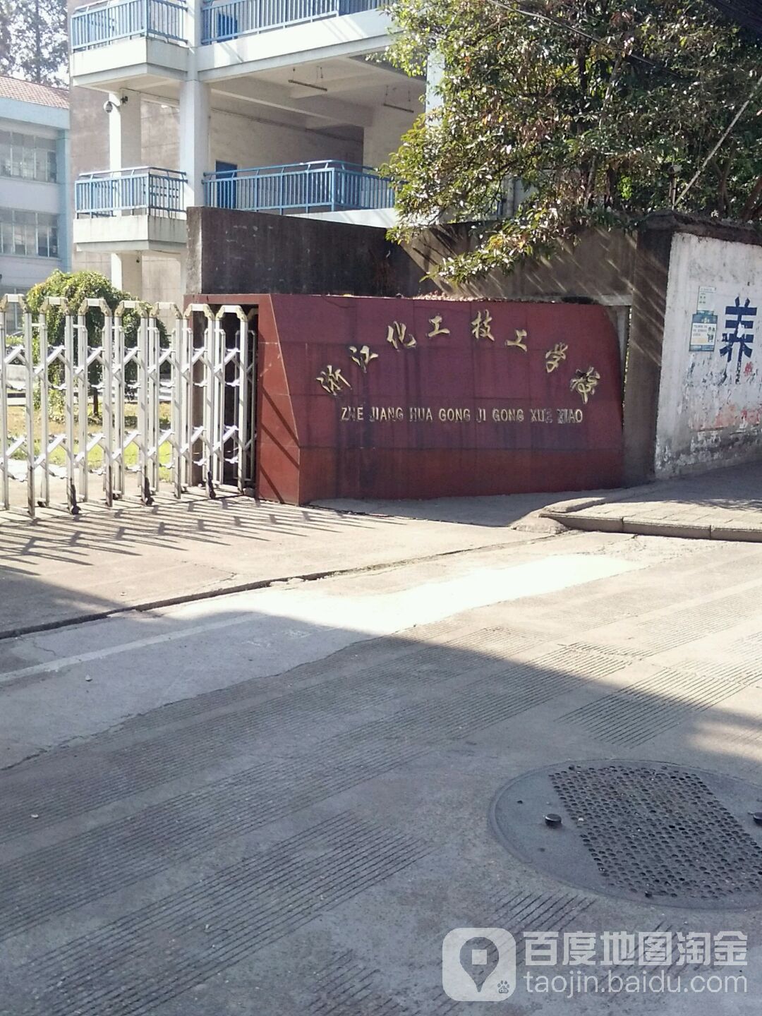浙江化工技工学校