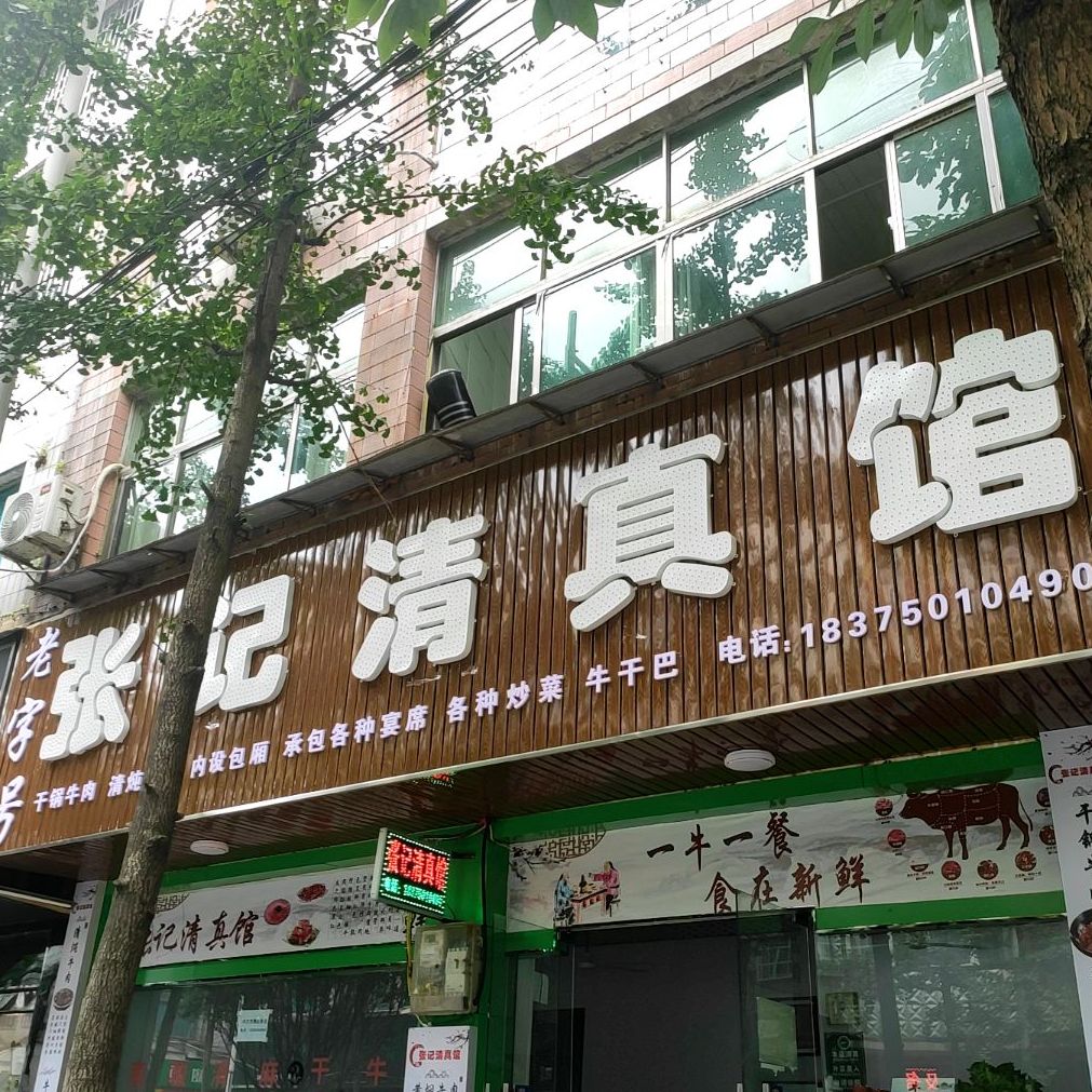 马家清真馆(二十年老店)