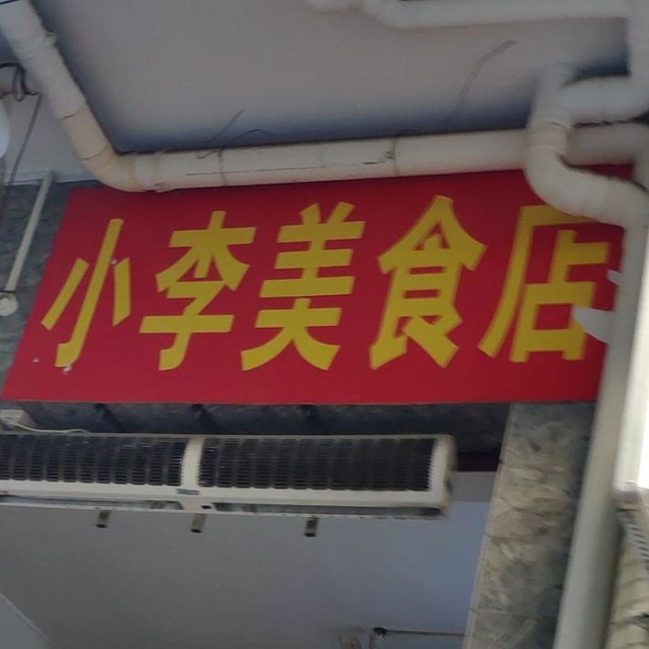 小李美食店