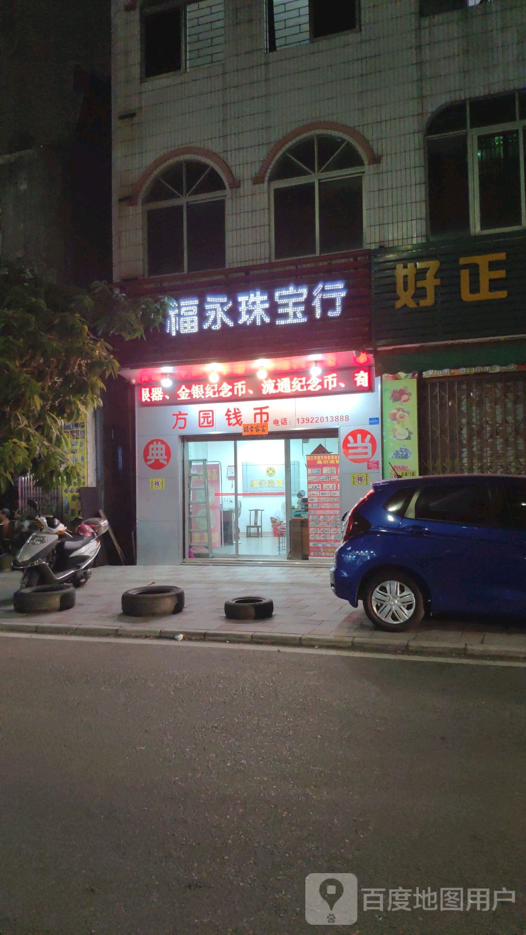 福永珠宝行