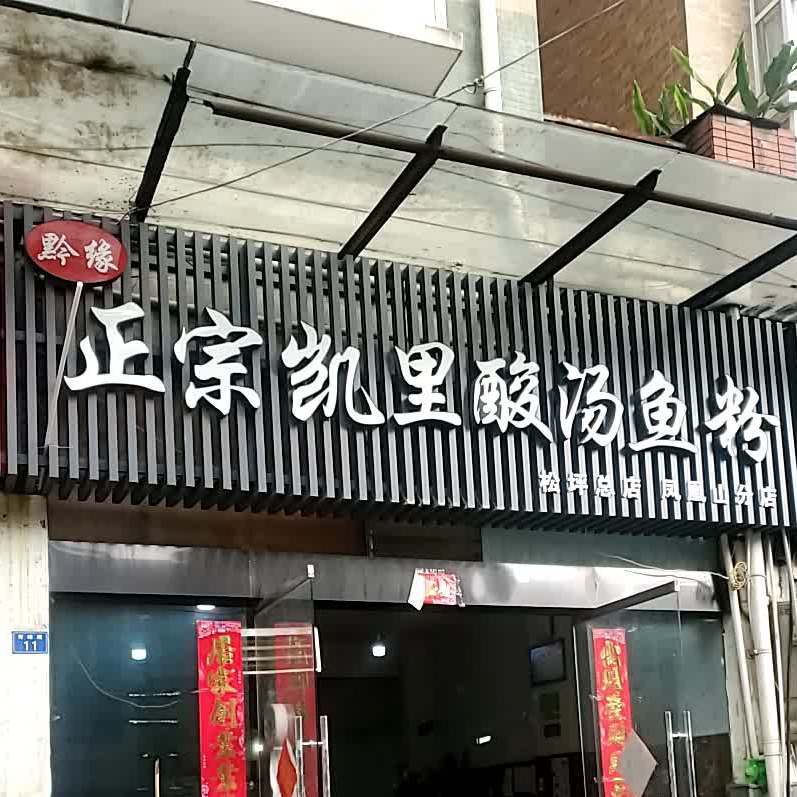 正宗凯里酸汤鸡鱼粉面(凤凰山店)