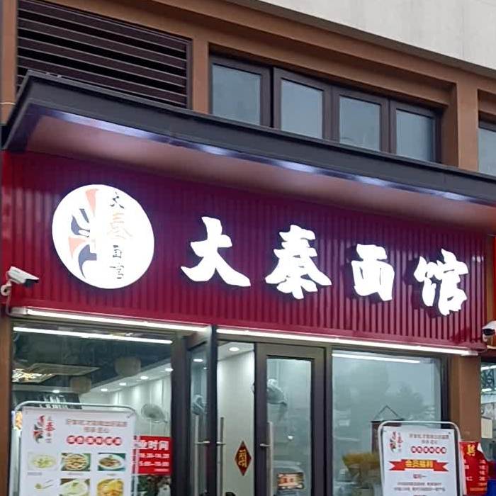 大秦面馆(佳兆业香山御府店)