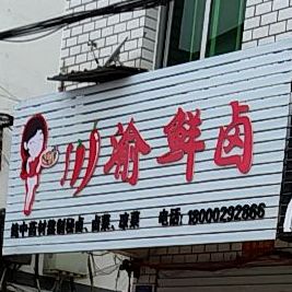 渝川鲜卤