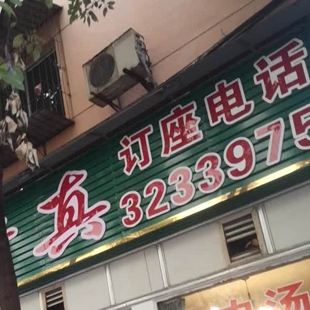 永弘清真(老城上城壕店)