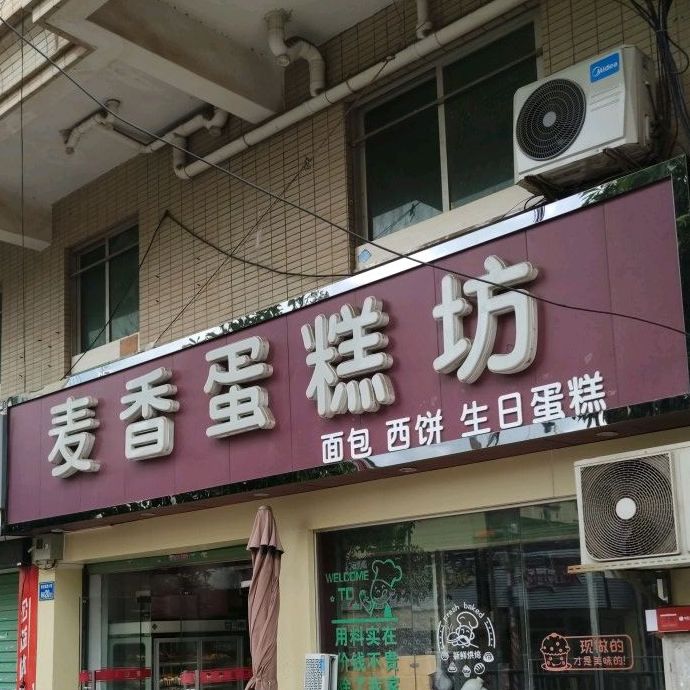 麦香蛋糕坊(惠州店)