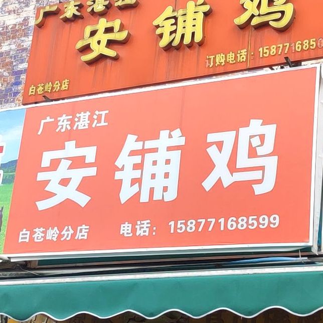 广东湛江安铺鸡(白苍岭分店)