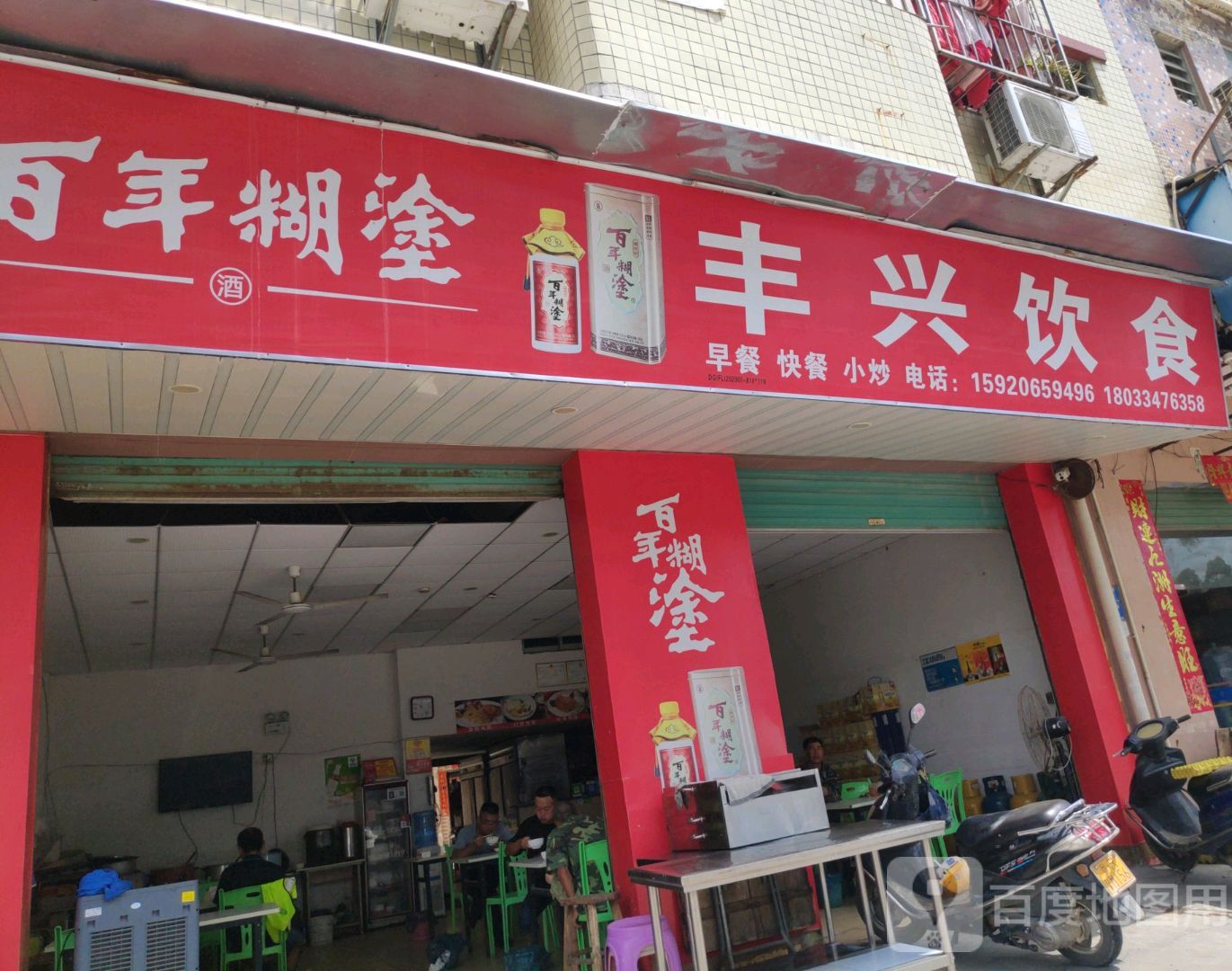 丰兴饭店