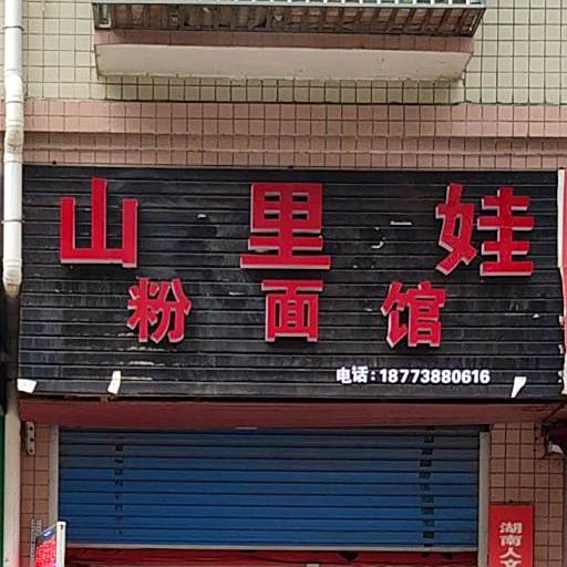 铁牛三里娃(梅苑北路店)