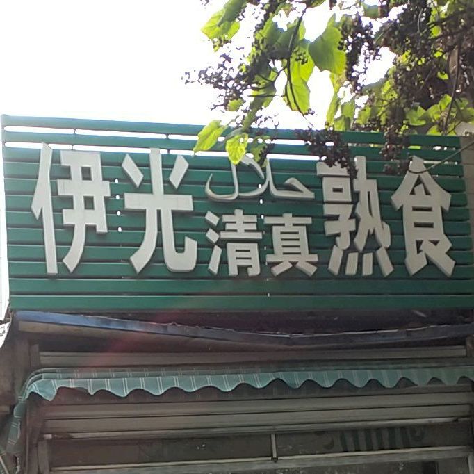 伊光清真熟食