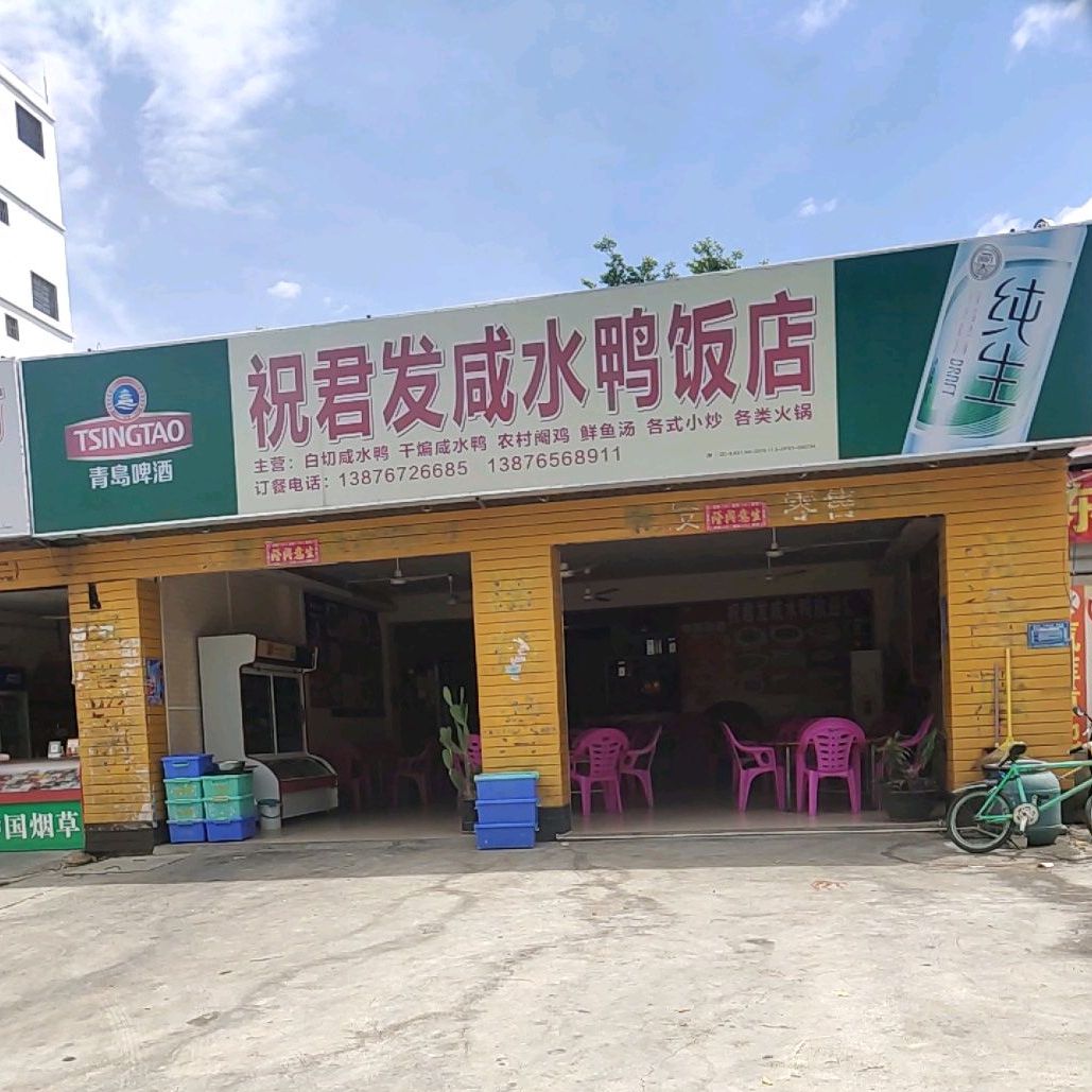 祝君发咸水鸭饭店