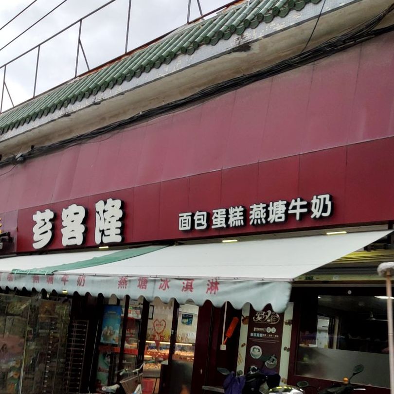 芗克隆(崇文路店)