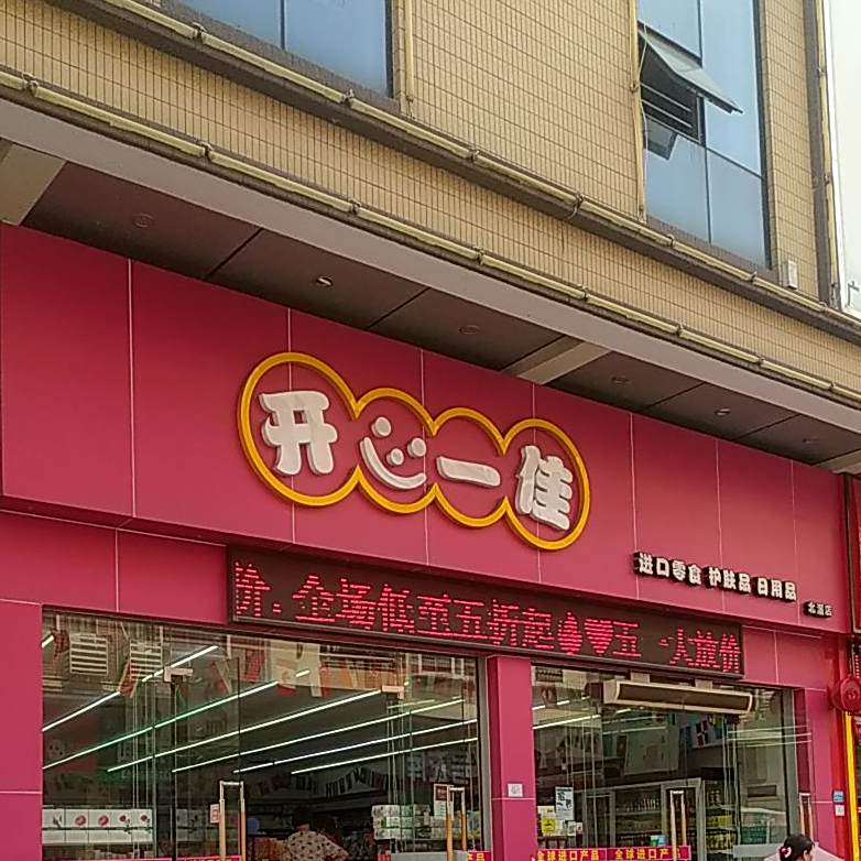 开心一佳精品超市(北滘店)