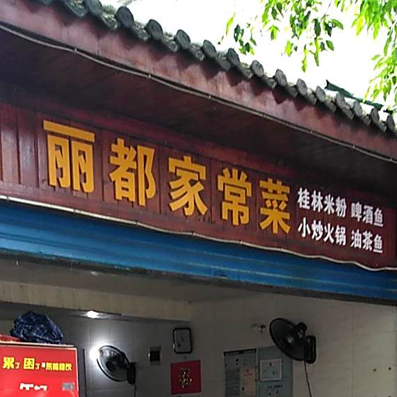 丽都黑火锅店