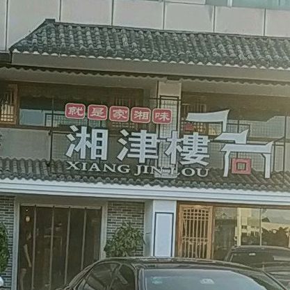湘津楼(火炬店)