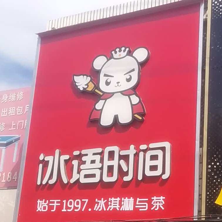 冰语叼间(海清东路店)