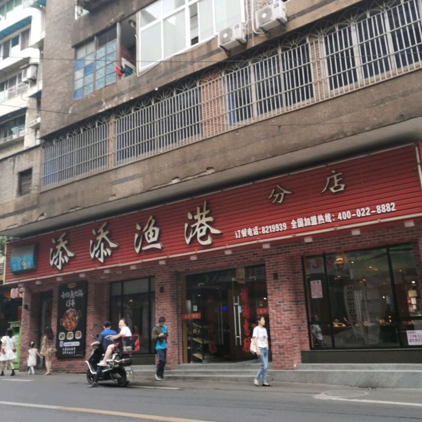 毅和添添渔港(总店)
