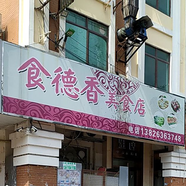 食德香美食店(雍景新都城店)