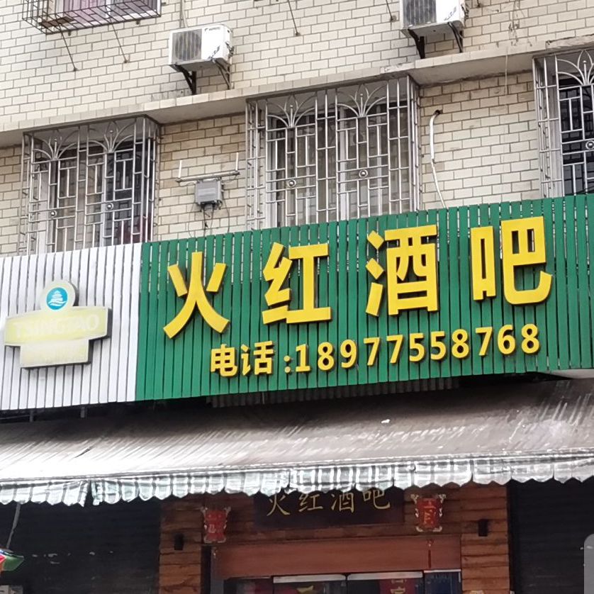 火红酒吧(宝中宝购物广场店)