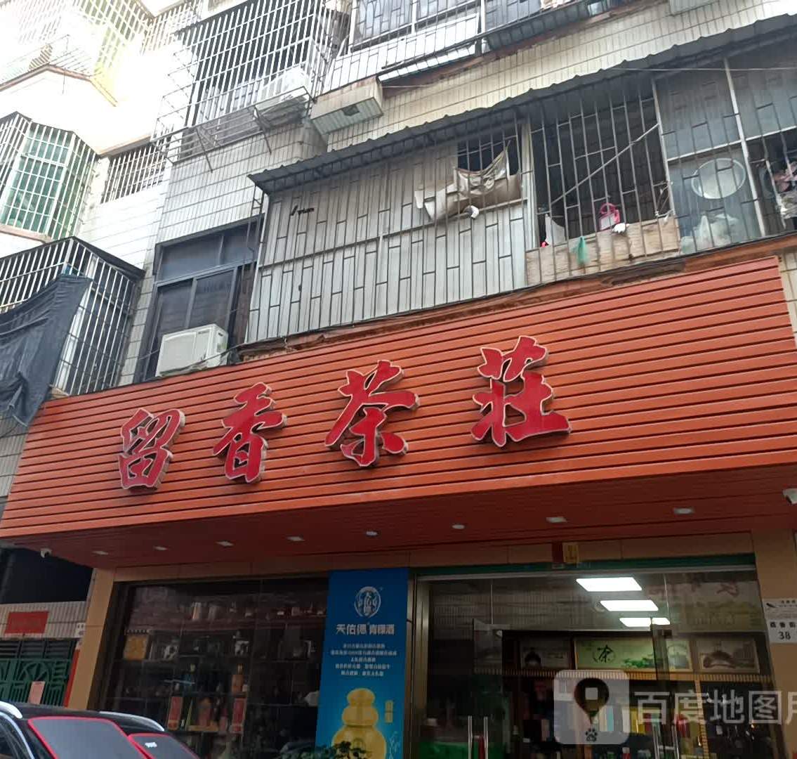 留香茶庄(裕和北街店)