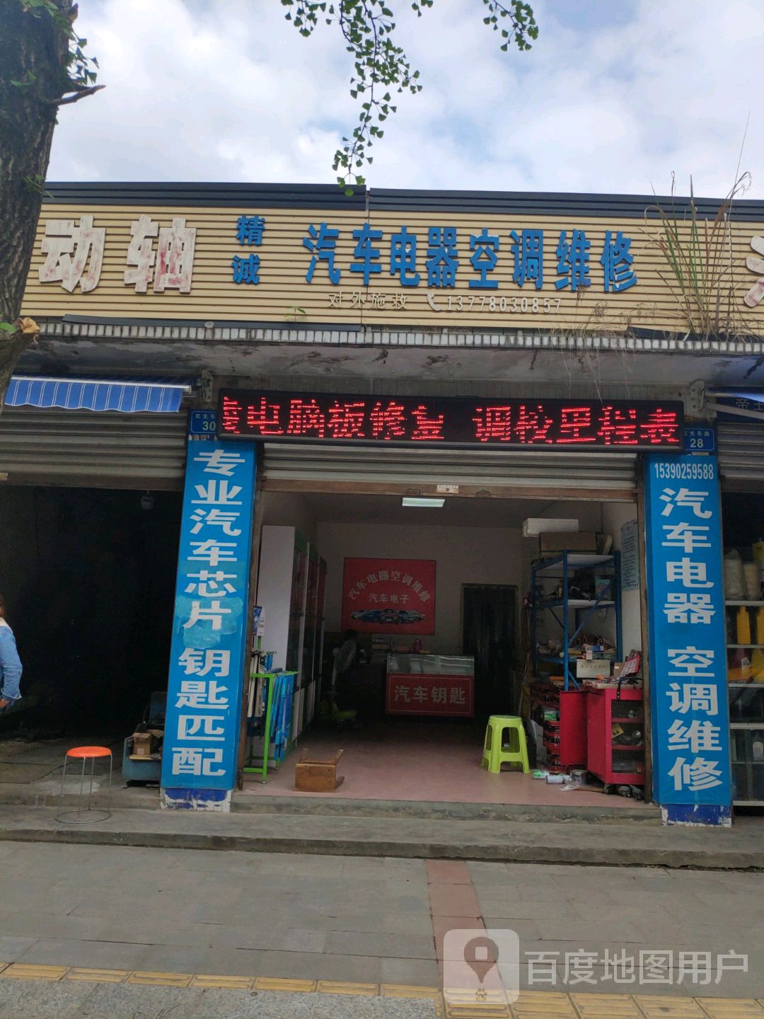 精诚汽车电器空调维修